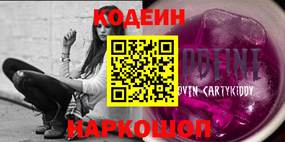 Кодеин Purple Drank  Вход с VPN  Асино  Кодеиновый сироп Lean напиток Lean (лин) 